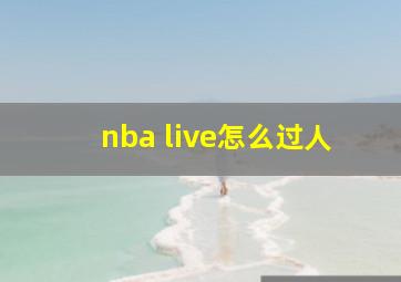 nba live怎么过人